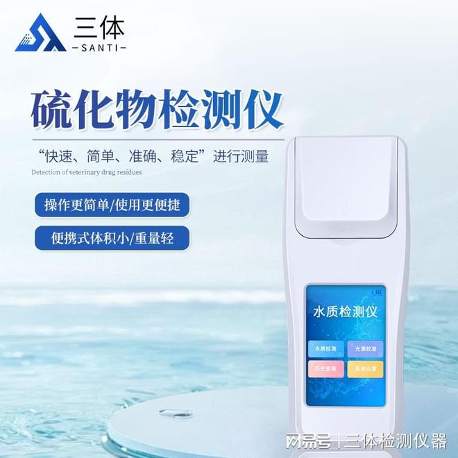 【三体仪器】水质硫化物检测仪：科技赋能精准检测水质污染