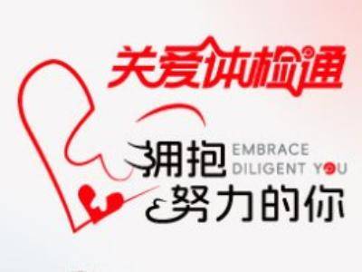 关爱体检通：让健康关怀成为企业人文温度