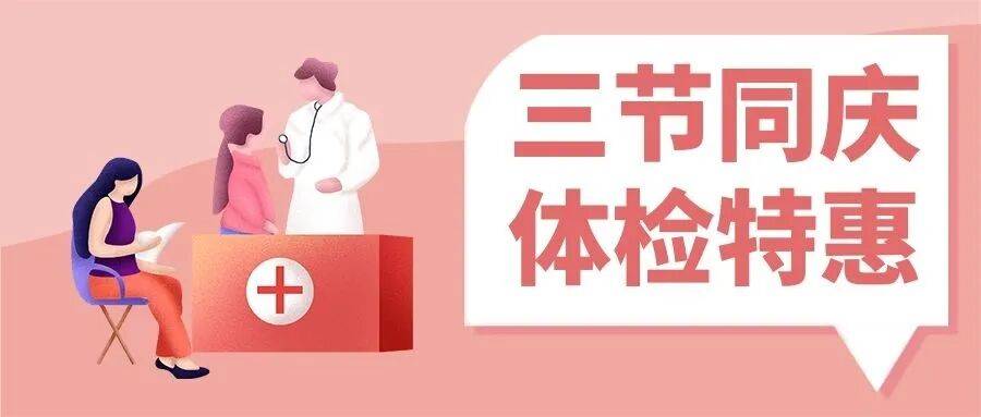 金秋献礼健康同行 国庆·中秋·重阳三节同庆体检特惠